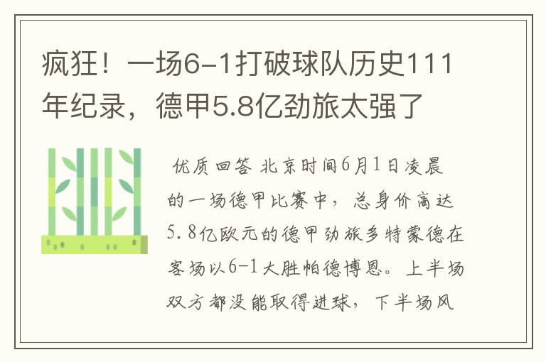 疯狂!一场6-1打破球队历史111年纪录,德甲5.8亿劲旅太强了