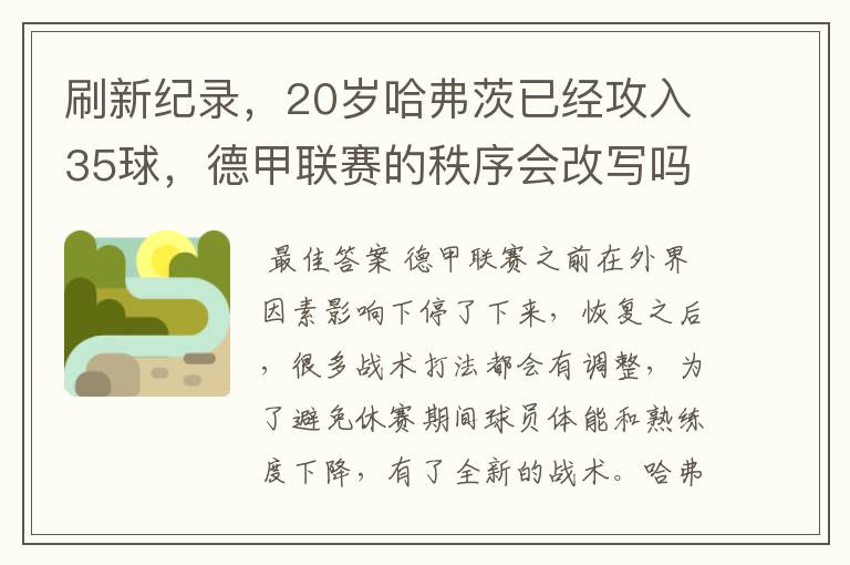 刷新纪录,20岁哈弗茨已经攻入35球,德甲联赛的秩序会改写吗?