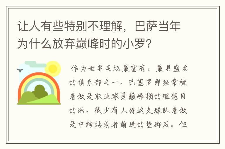 让人有些特别不理解,巴萨当年为什么放弃巅峰时的小罗?
