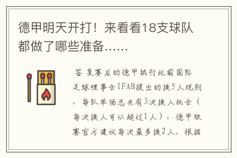 德甲明天开打!来看看18支球队都做了哪些准备……