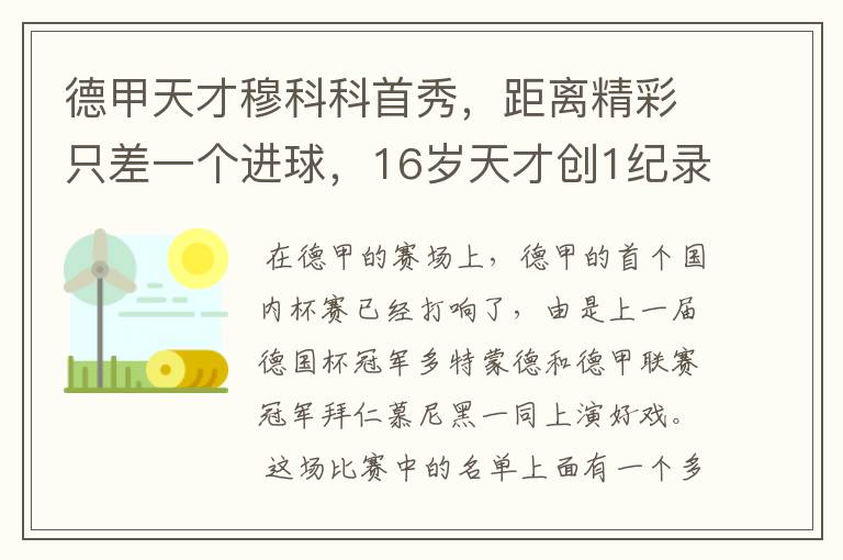 德甲天才穆科科首秀,距离精彩只差一个进球,16岁天才创1纪录