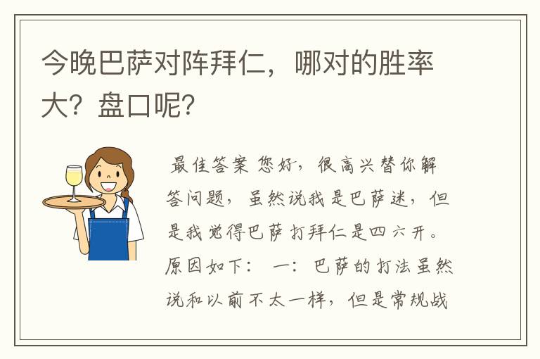 今晚巴萨对阵拜仁,哪对的胜率大?盘口呢?