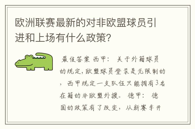 欧洲联赛最新的对非欧盟球员引进和上场有什么政策?
