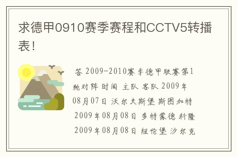 求德甲0910赛季赛程和CCTV5转播表!