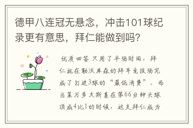 德甲八连冠无悬念,冲击101球纪录更有意思,拜仁能做到吗?