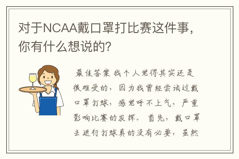 对于NCAA戴口罩打比赛这件事,你有什么想说的?