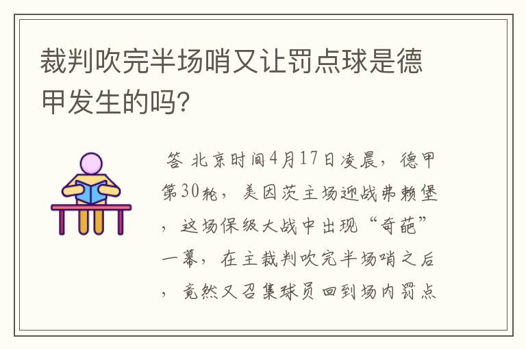 裁判吹完半场哨又让罚点球是德甲发生的吗?