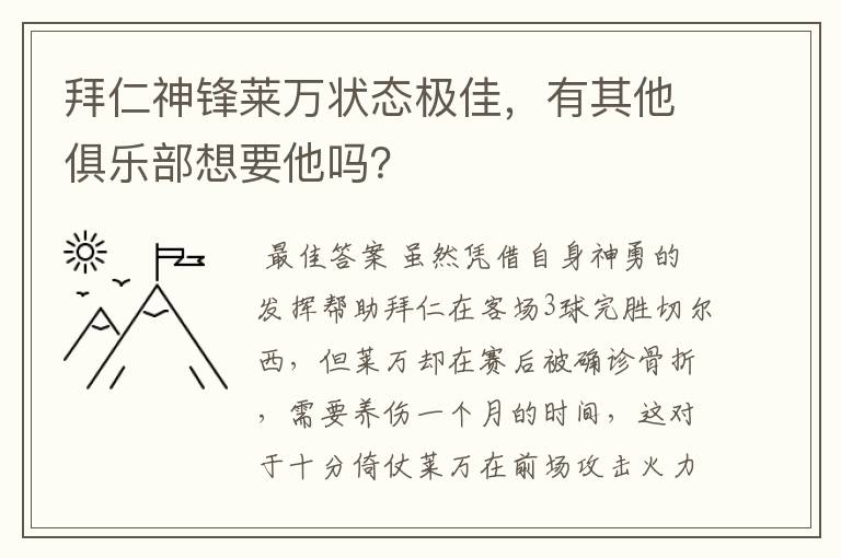 拜仁神锋莱万状态极佳,有其他俱乐部想要他吗?
