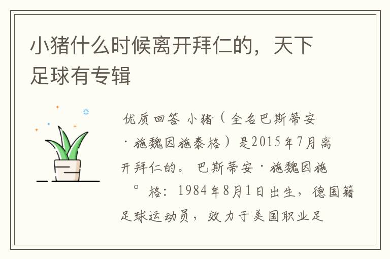 小猪什么时候离开拜仁的,天下足球有专辑