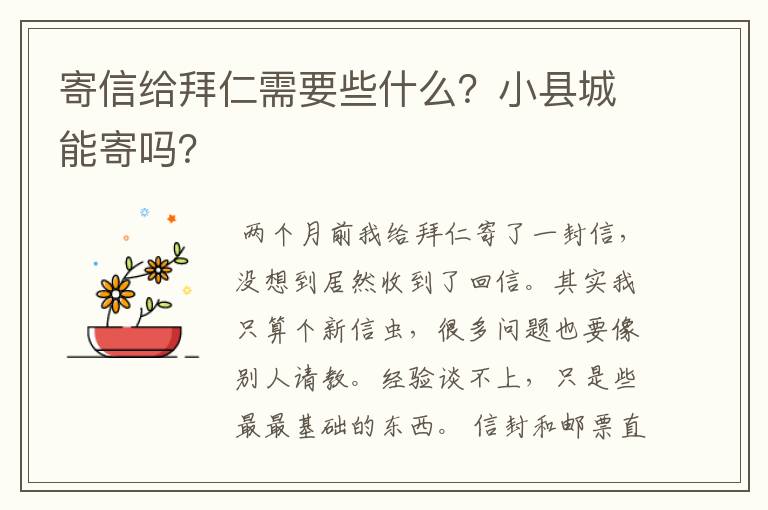 寄信给拜仁需要些什么?小县城能寄吗?