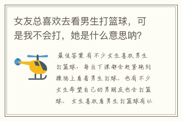 女友总喜欢去看男生打篮球,可是我不会打,她是什么意思呐?