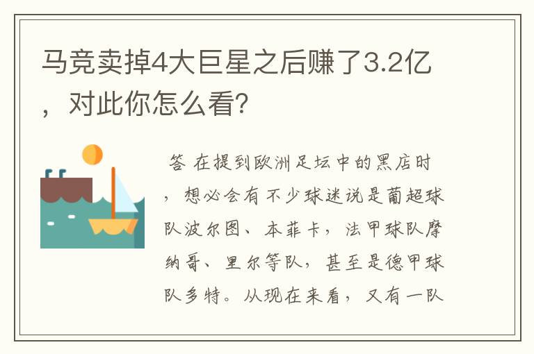 马竞卖掉4大巨星之后赚了3.2亿,对此你怎么看?