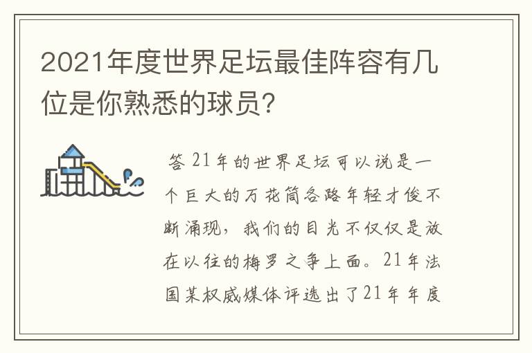 2021年度世界足坛最佳阵容有几位是你熟悉的球员?