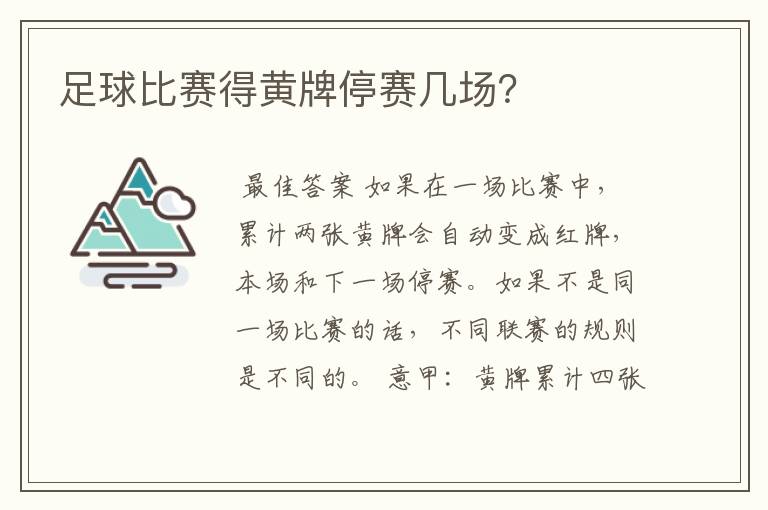 足球比赛得黄牌停赛几场?
