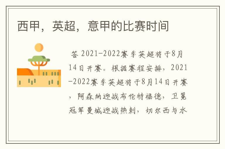 西甲,英超,意甲的比赛时间