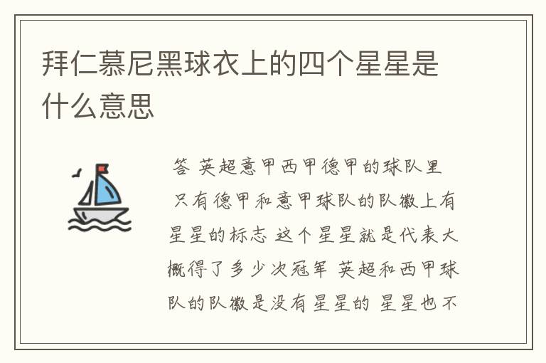 拜仁慕尼黑球衣上的四个星星是什么意思
