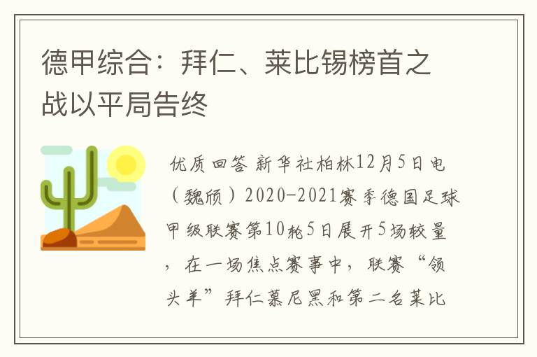 德甲综合:拜仁、莱比锡榜首之战以平局告终