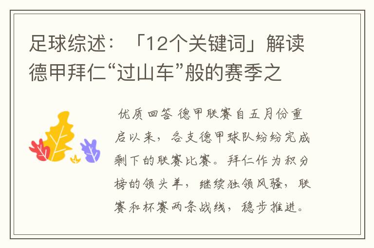足球综述:「12个关键词」解读德甲拜仁“过山车”般的赛季之旅