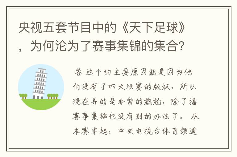 央视五套节目中的《天下足球》,为何沦为了赛事集锦的集合?