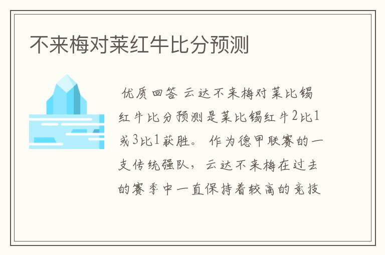不来梅对莱红牛比分预测