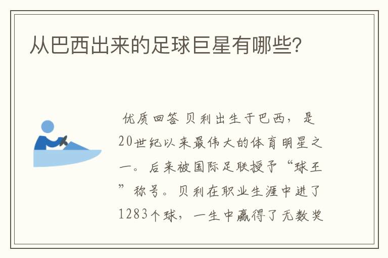 从巴西出来的足球巨星有哪些?