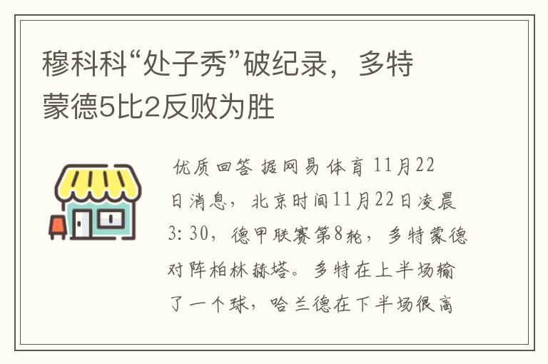 穆科科“处子秀”破纪录,多特蒙德5比2反败为胜