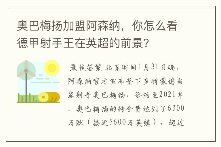 奥巴梅扬加盟阿森纳,你怎么看德甲射手王在英超的前景?
