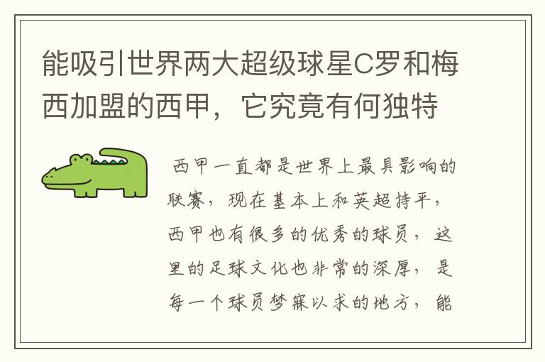 能吸引世界两大超级球星C罗和梅西加盟的西甲,它究竟有何独特之处?