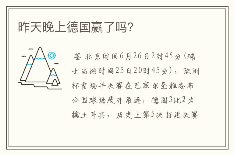 昨天晚上德国赢了吗?