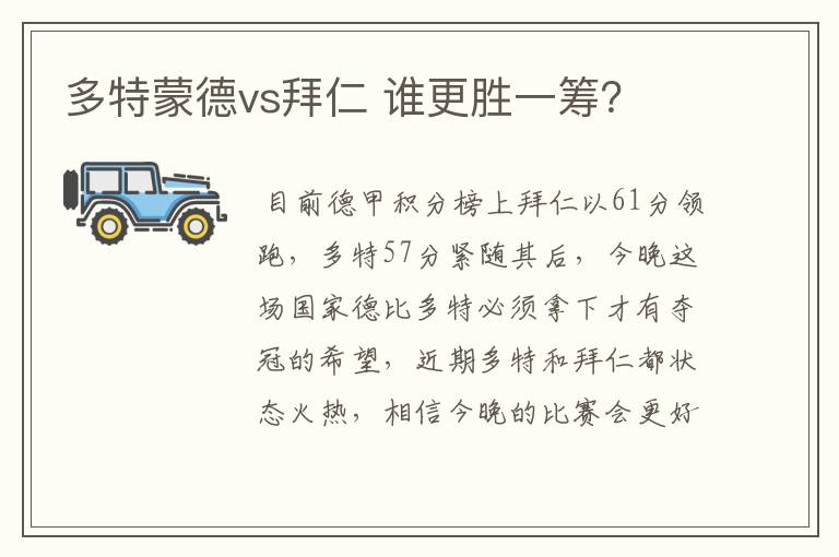 多特蒙德vs拜仁 谁更胜一筹?