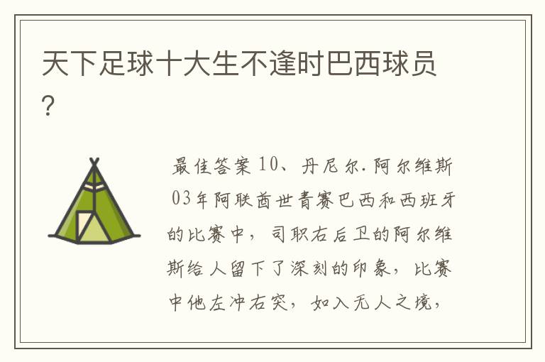 天下足球十大生不逢时巴西球员?