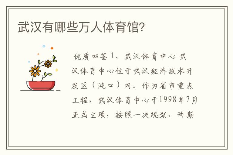 武汉有哪些万人体育馆?