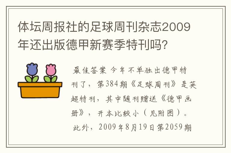 体坛周报社的足球周刊杂志2009年还出版德甲新赛季特刊吗?