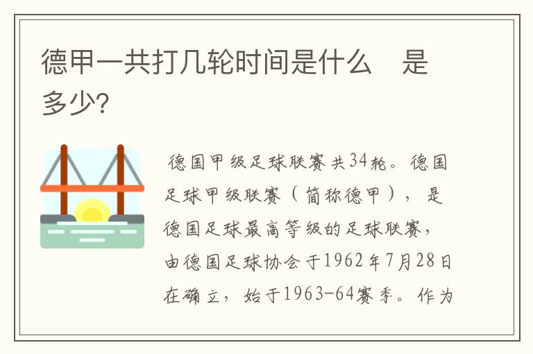 德甲一共打几轮时间是什么 是多少?