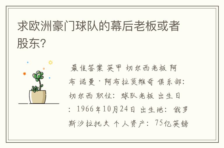 求欧洲豪门球队的幕后老板或者股东?