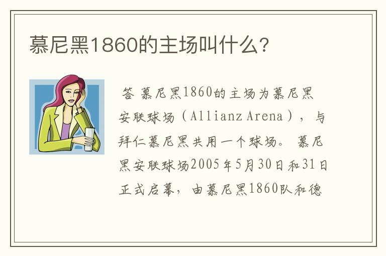 慕尼黑1860的主场叫什么?