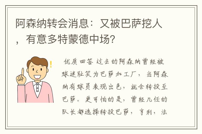 阿森纳转会消息:又被巴萨挖人,有意多特蒙德中场?
