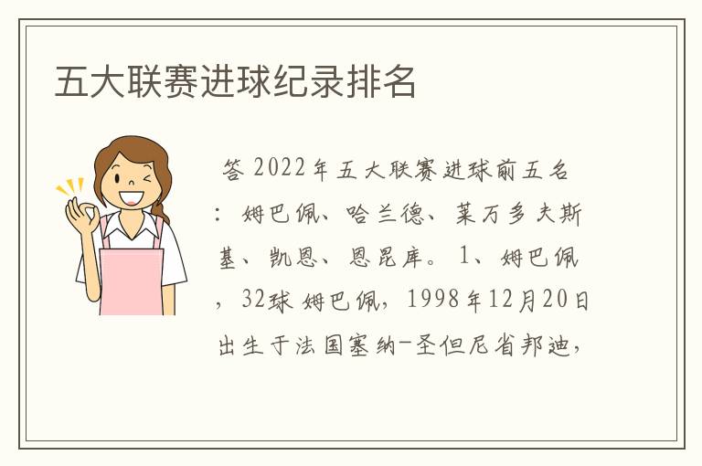 五大联赛进球纪录排名