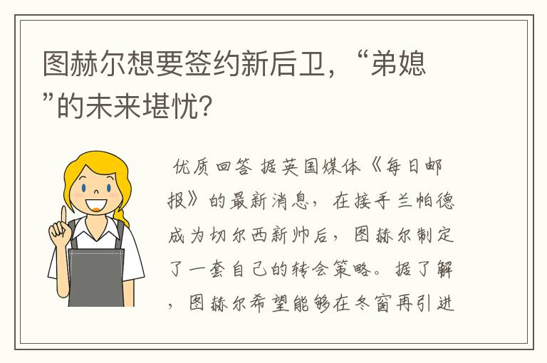 图赫尔想要签约新后卫,“弟媳”的未来堪忧?