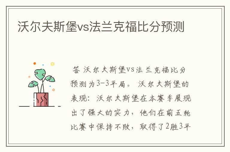 沃尔夫斯堡vs法兰克福比分预测