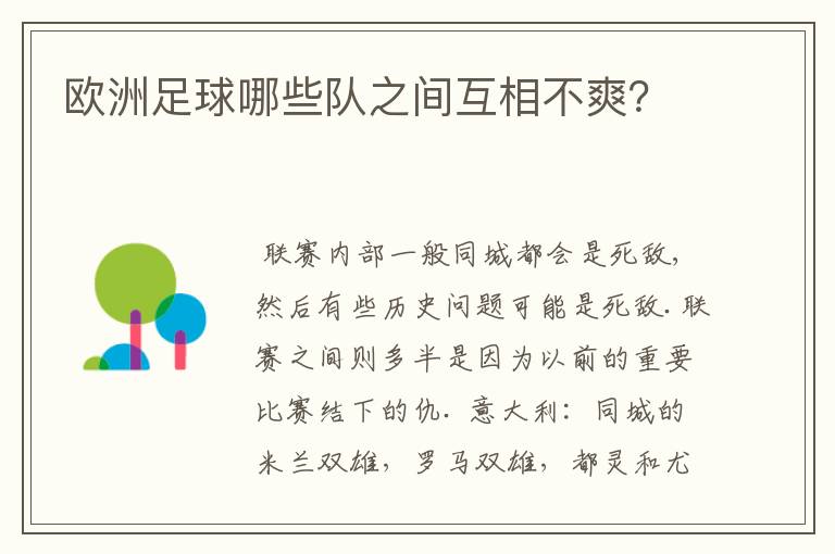 欧洲足球哪些队之间互相不爽?