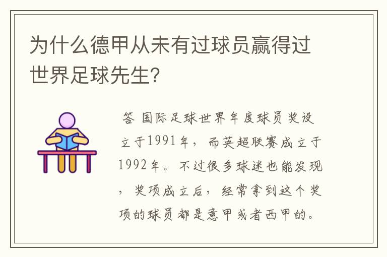 为什么德甲从未有过球员赢得过世界足球先生?