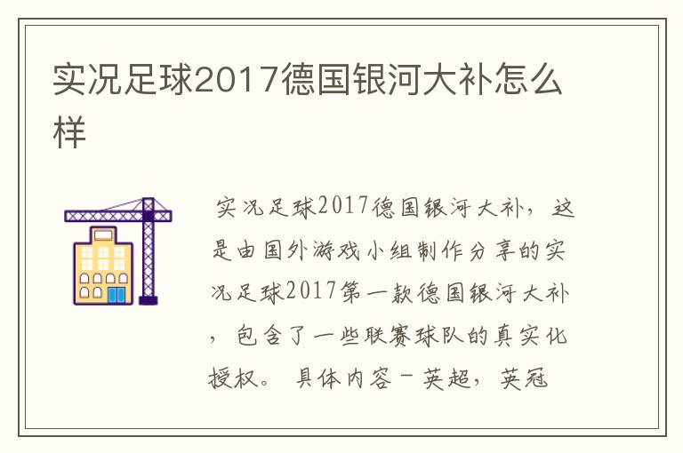 实况足球2017德国银河大补怎么样