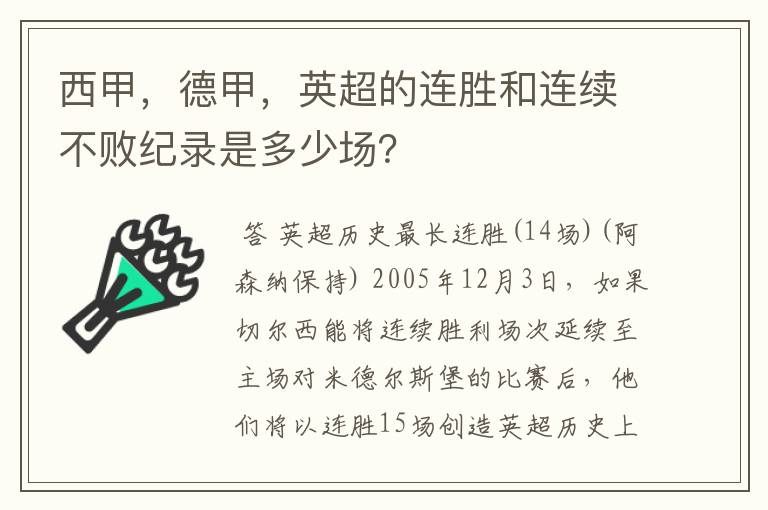 西甲,德甲,英超的连胜和连续不败纪录是多少场?
