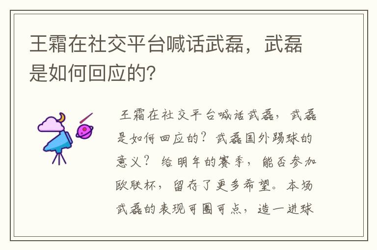 王霜在社交平台喊话武磊,武磊是如何回应的?