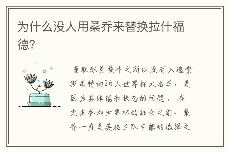 为什么没人用桑乔来替换拉什福德?