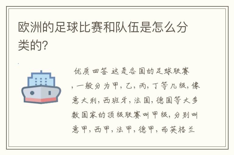 欧洲的足球比赛和队伍是怎么分类的?