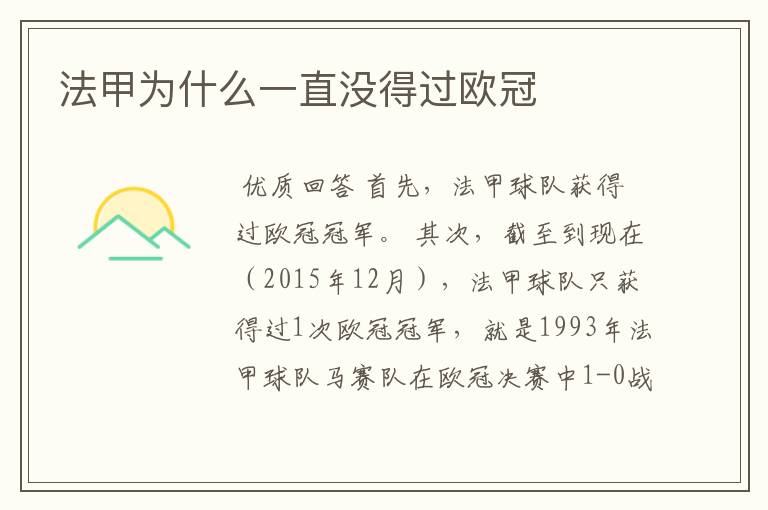 法甲为什么一直没得过欧冠