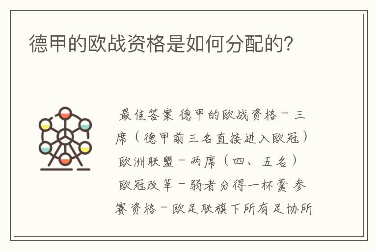 德甲的欧战资格是如何分配的?