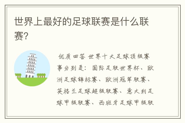 世界上最好的足球联赛是什么联赛?